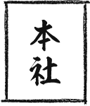 本社