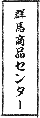群馬商品センター