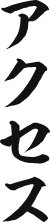 アクセス